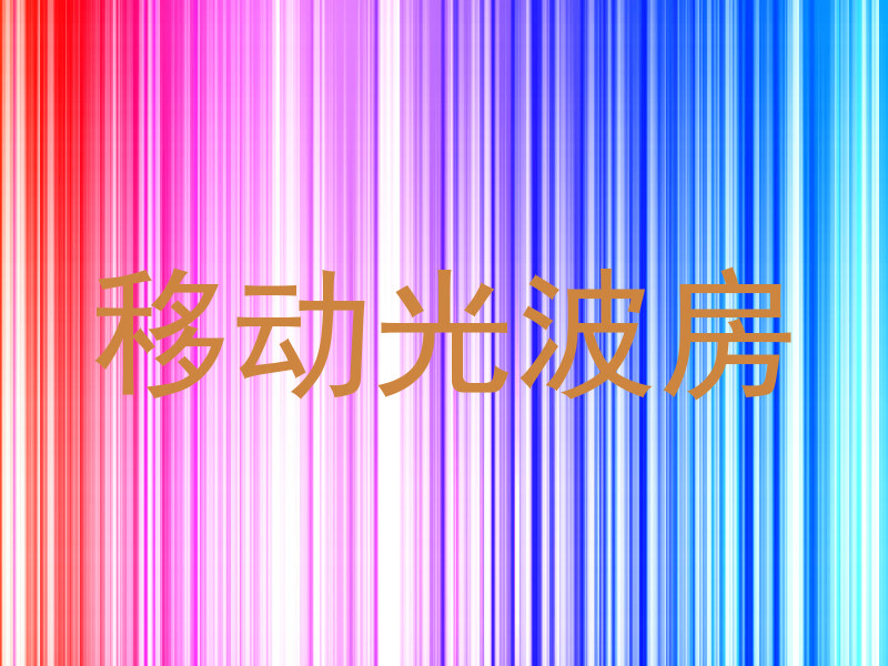 移动光波房