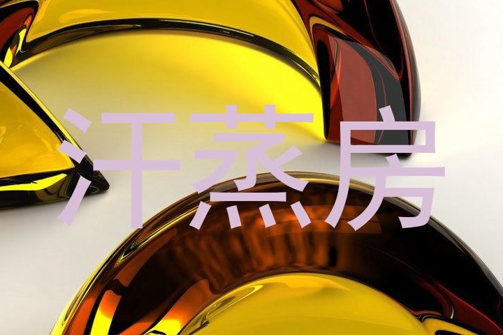 汗蒸房
