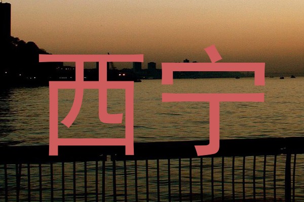 西宁