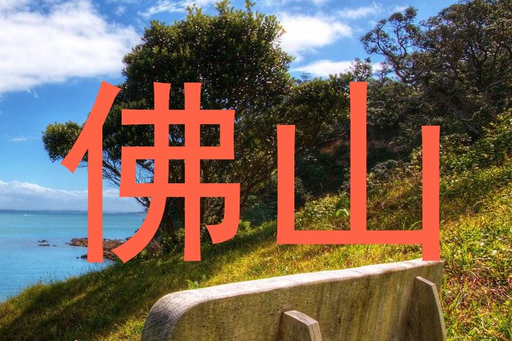 佛山
