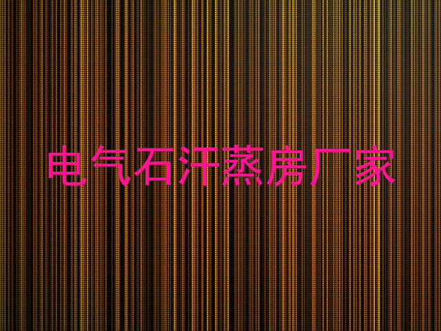 电气石汗蒸房厂家