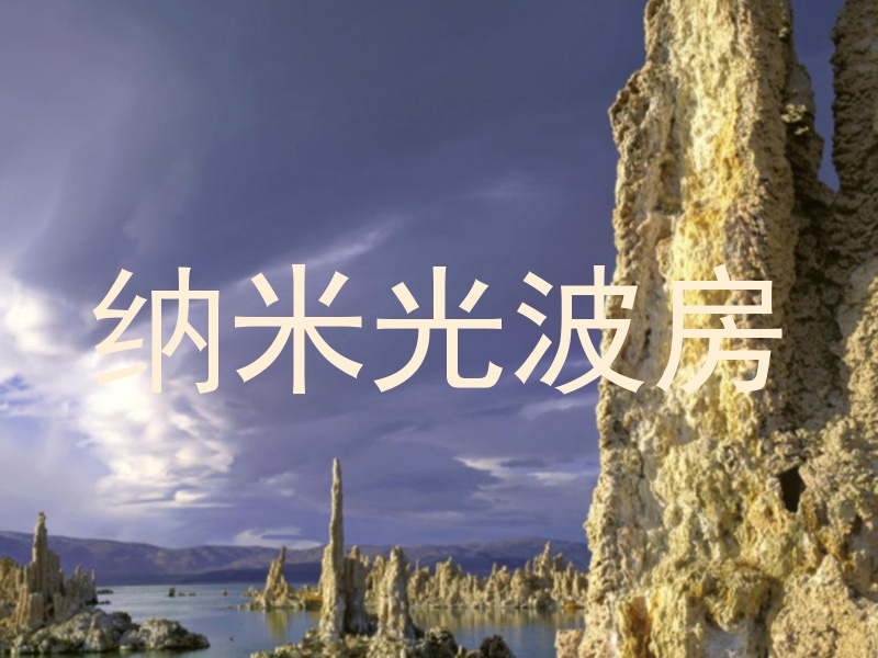 纳米光波房