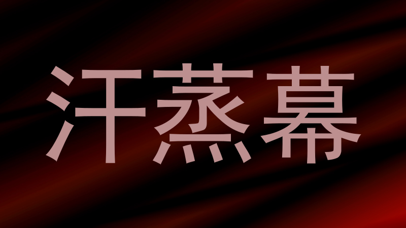 汗蒸幕