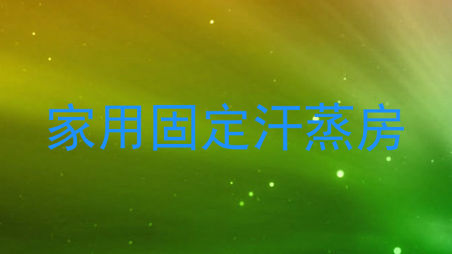 家用固定汗蒸房
