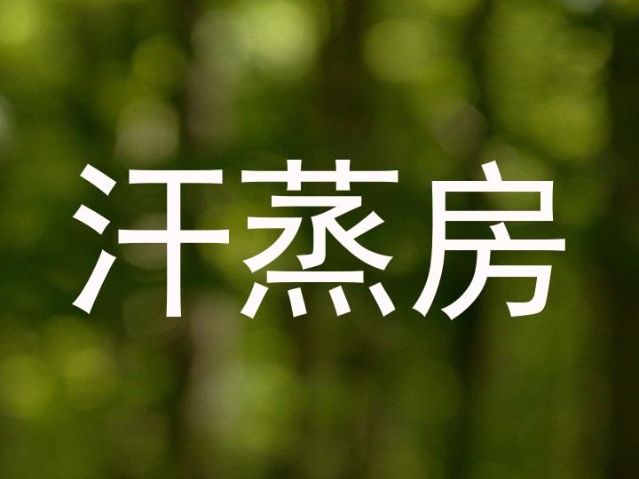 汗蒸房