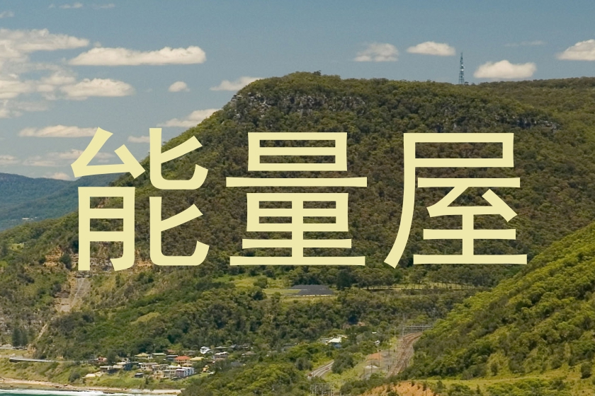 能量屋