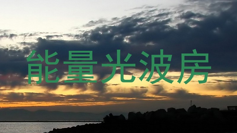 能量光波房