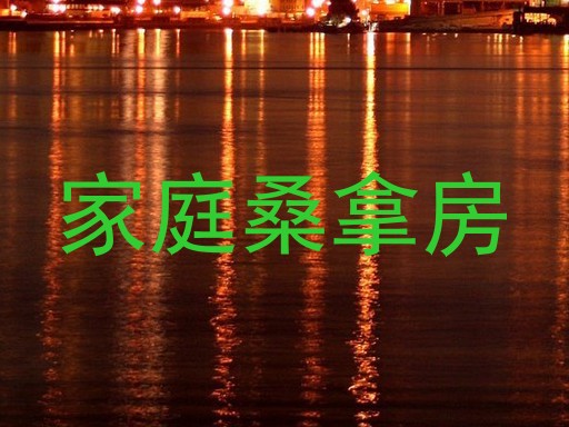 家庭桑拿房