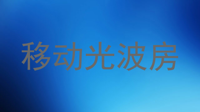 移动光波房