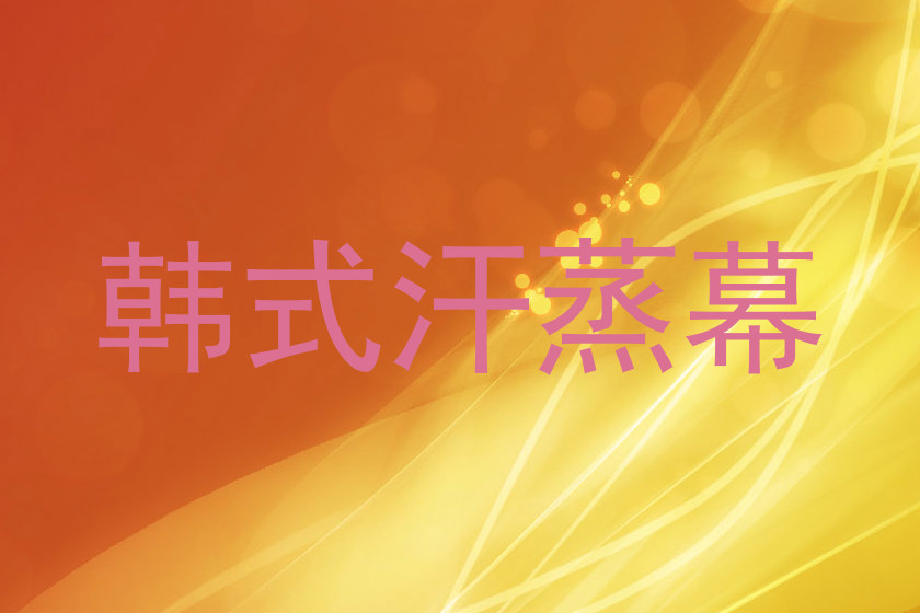 韩式汗蒸幕