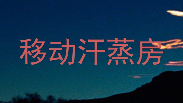 移动汗蒸房