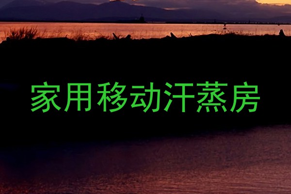 家用移动汗蒸房