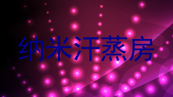 纳米汗蒸房