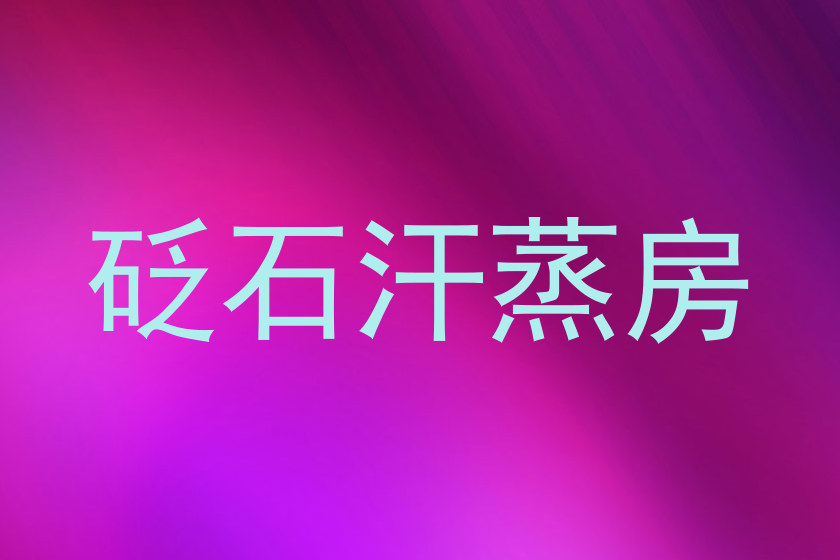 砭石汗蒸房