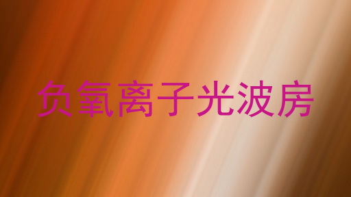 负氧离子光波房