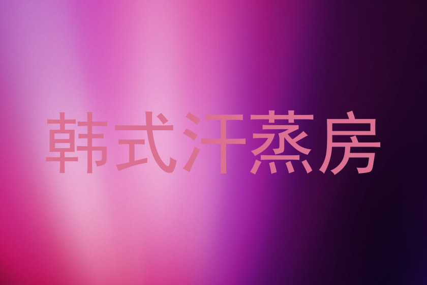 韩式汗蒸房