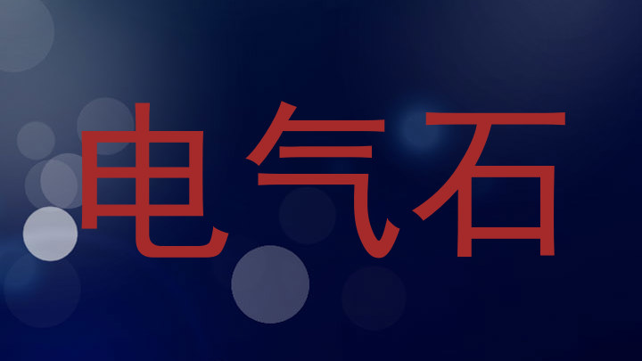 电气石