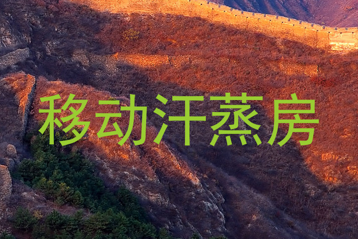 移动汗蒸房