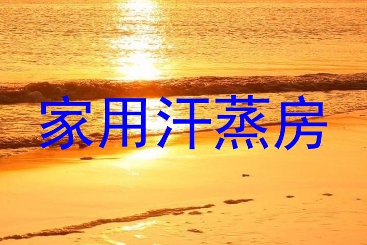 家用汗蒸房