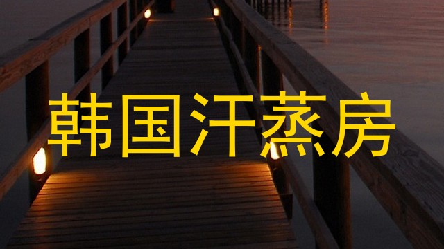 韩国汗蒸房