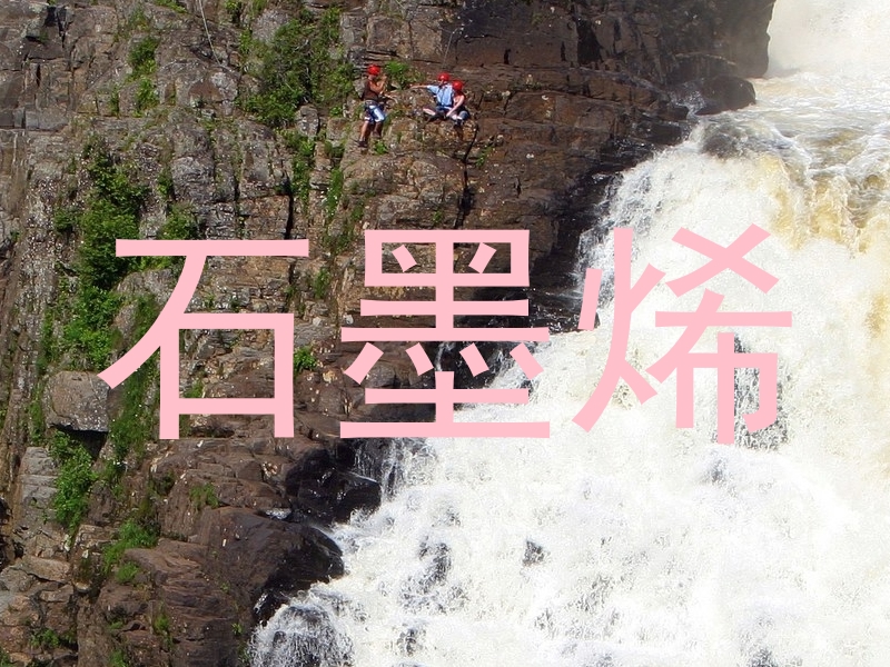 石墨烯