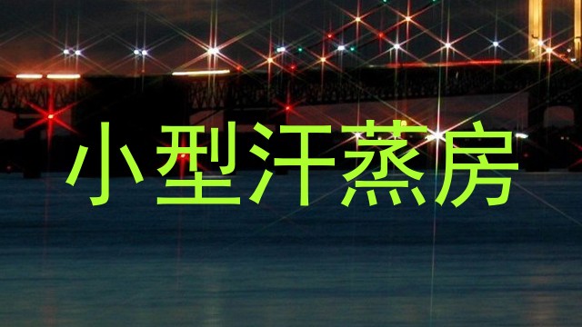 小型汗蒸房