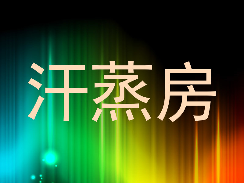 汗蒸房
