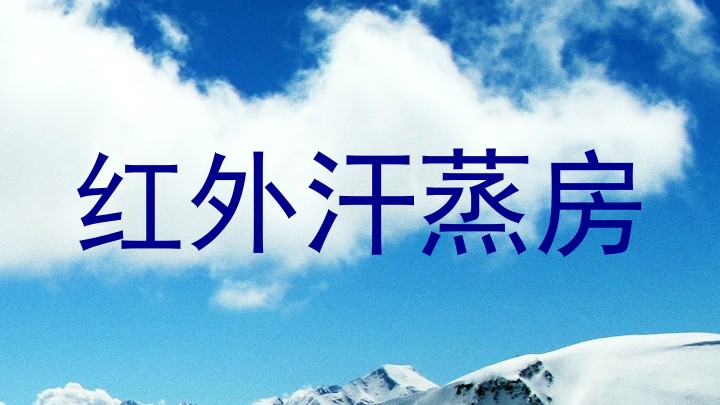 红外汗蒸房