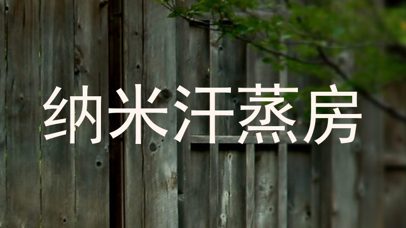 纳米汗蒸房