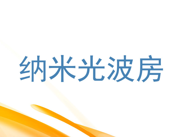 纳米光波房