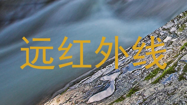 远红外线