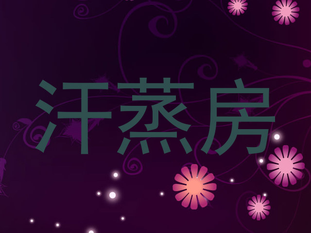 汗蒸房