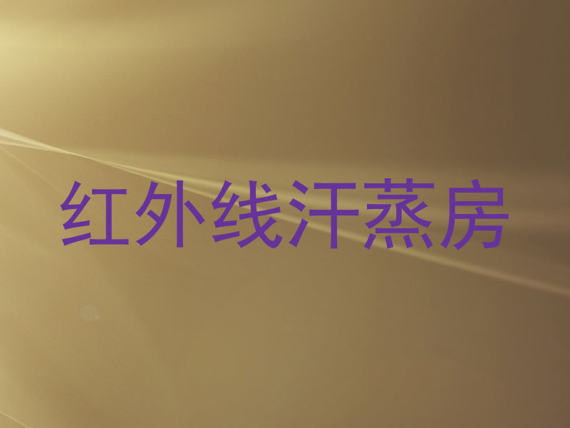 红外线汗蒸房