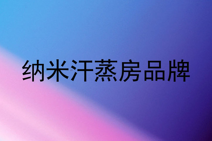 纳米汗蒸房品牌