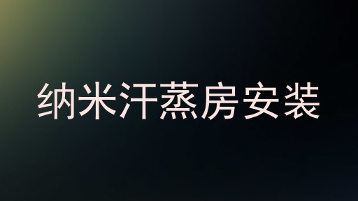 纳米汗蒸房安装