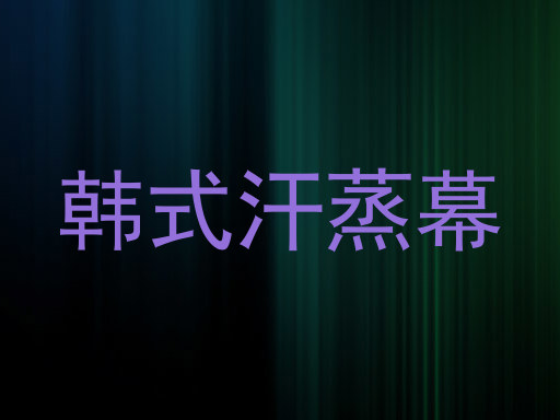 韩式汗蒸幕
