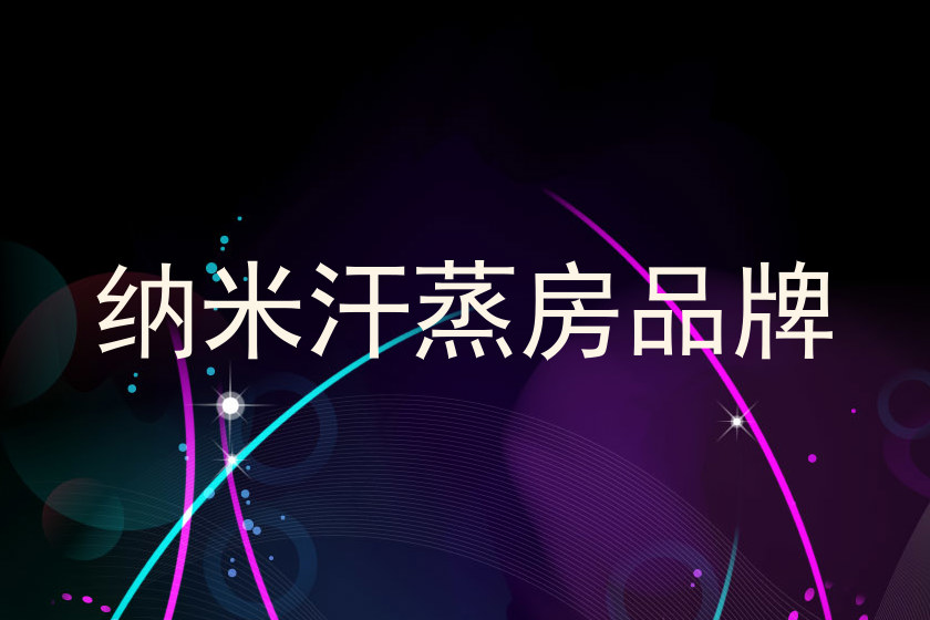 纳米汗蒸房品牌