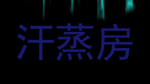 汗蒸房