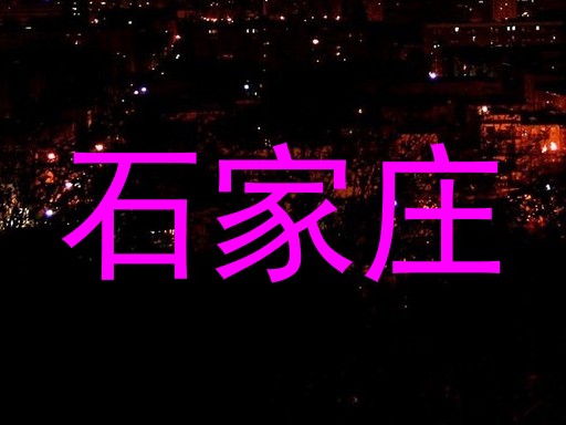 石家庄