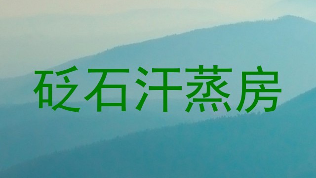 砭石汗蒸房
