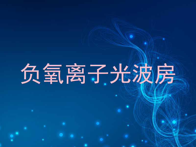 负氧离子光波房