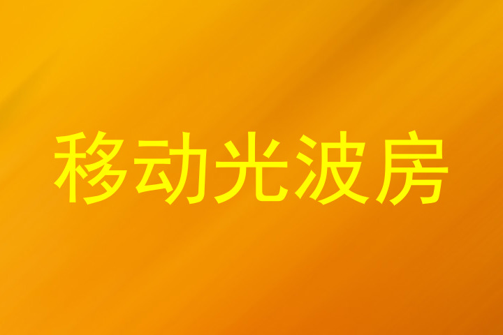 移动光波房