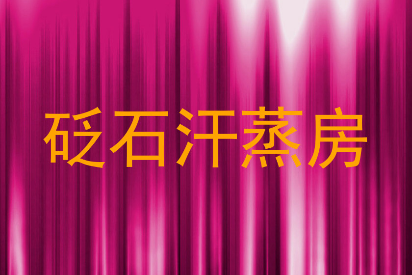 砭石汗蒸房