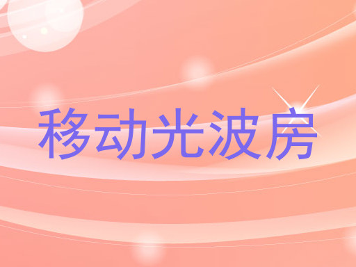 移动光波房