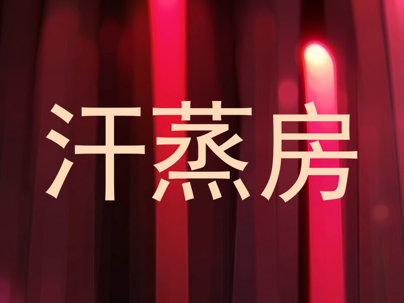 汗蒸房