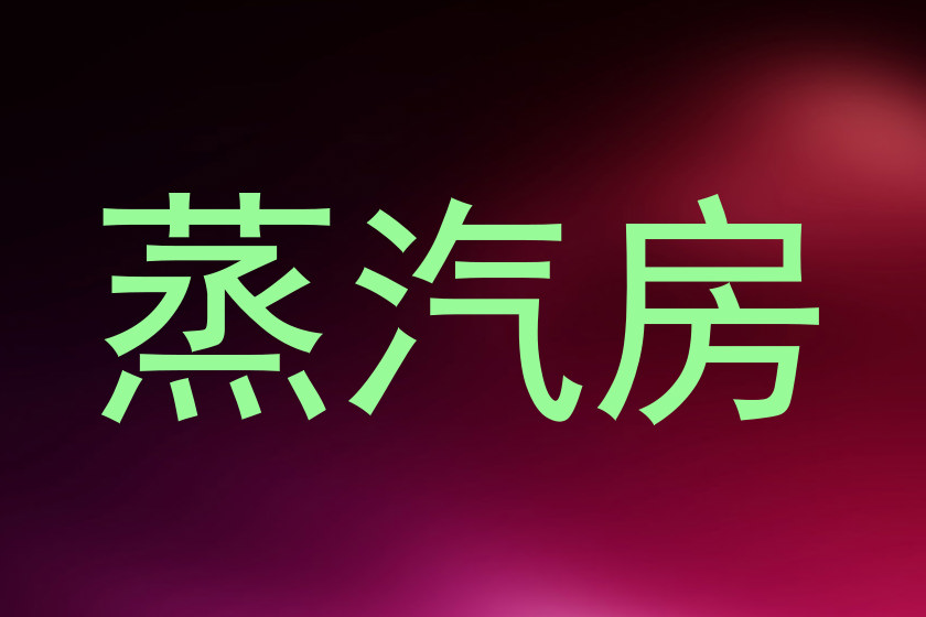 蒸汽房