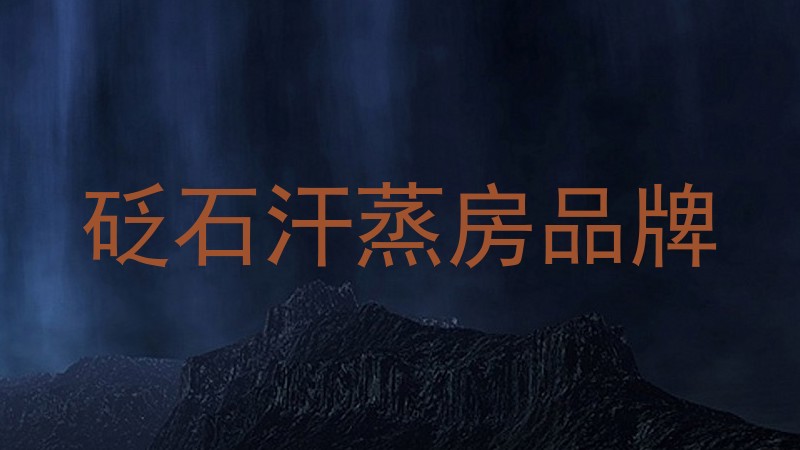 砭石汗蒸房品牌