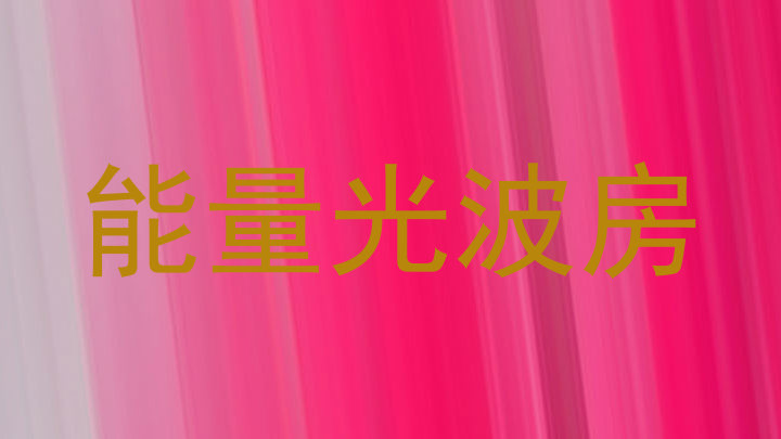 能量光波房