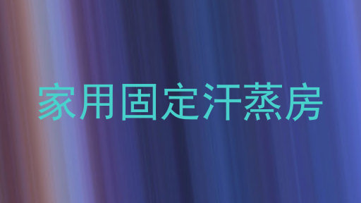 家用固定汗蒸房