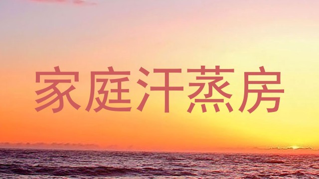 家庭汗蒸房